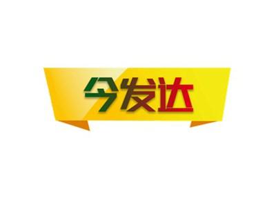 今发达