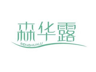 森华露SENHUALU