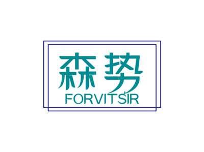 森势FORVITSIR