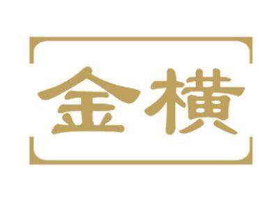 金横