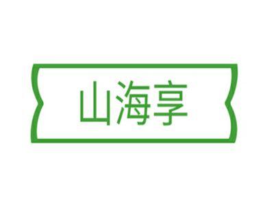 山海亨