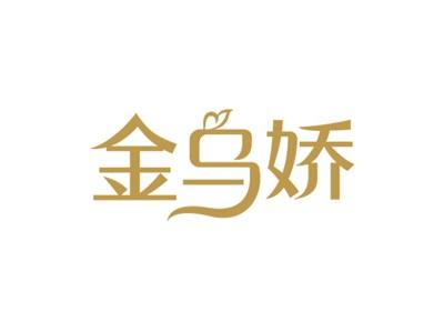 金乌娇