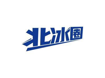 北冰圈