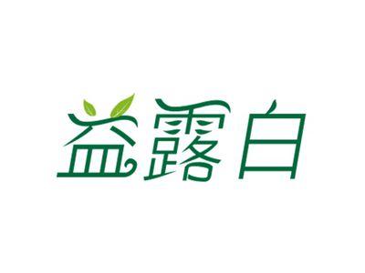益露白