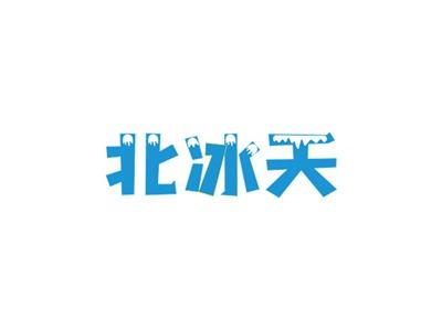 北冰天