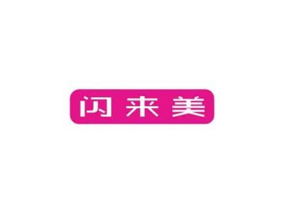 闪来美