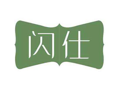 闪仕