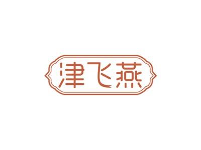 津飞燕