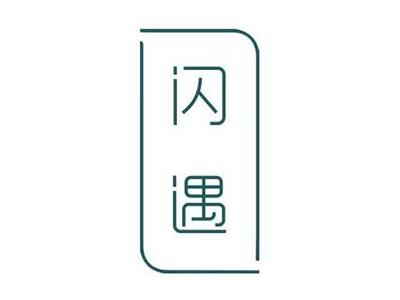 闪遇
