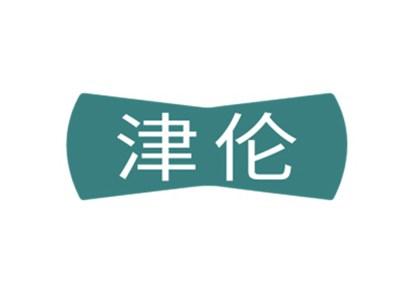 津伦