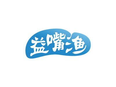益嘴渔