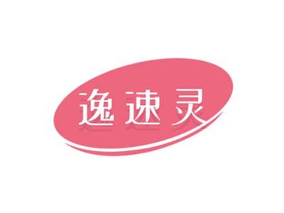 逸速灵