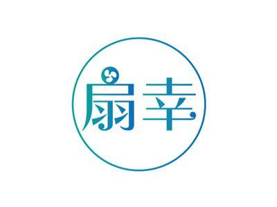 扇幸
