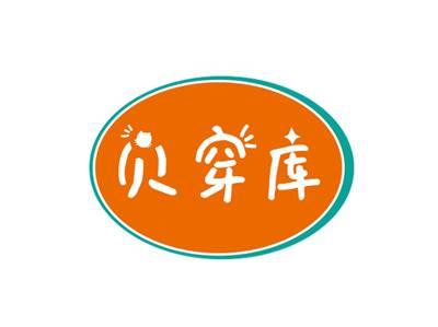 贝穿库