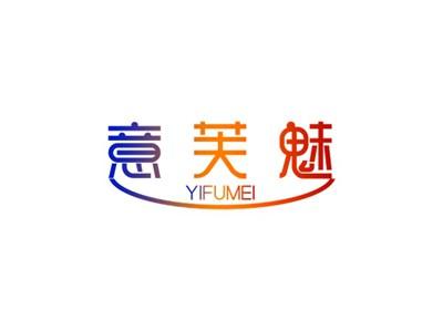 意芙魅YIFUMEI