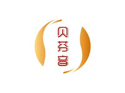 贝芬音