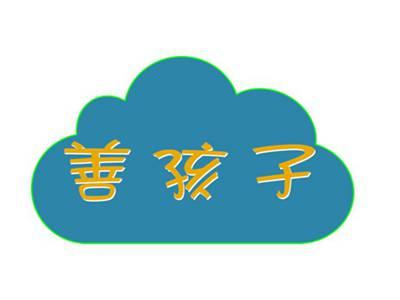 善孩子