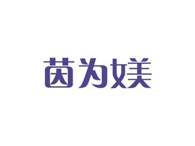 茵为媄