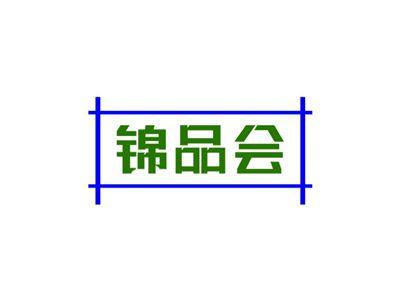 锦品会