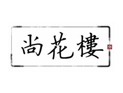 尚花楼