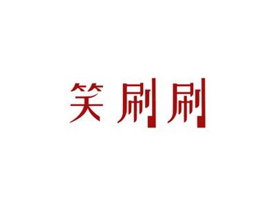 笑刷刷