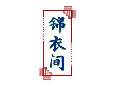 锦衣间