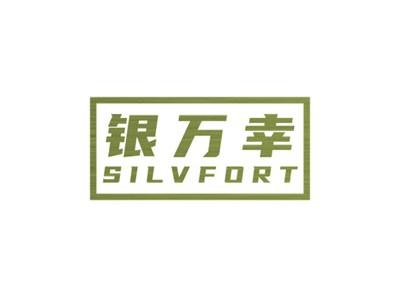银万幸SILVFORT