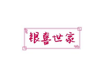 银喜世家