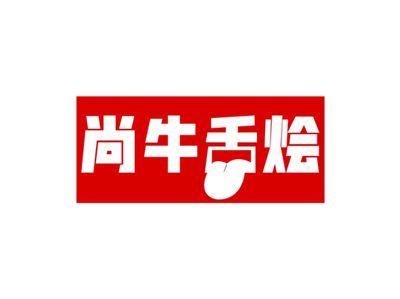 尚牛舌烩