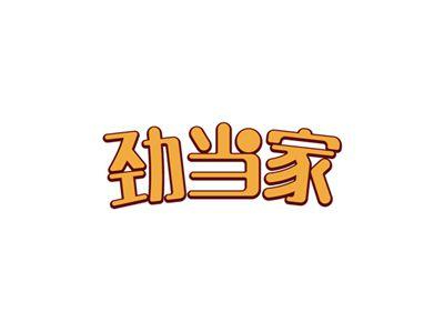 劲当家