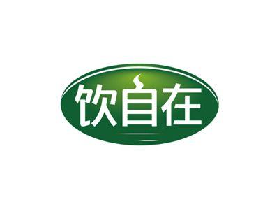 饮自在