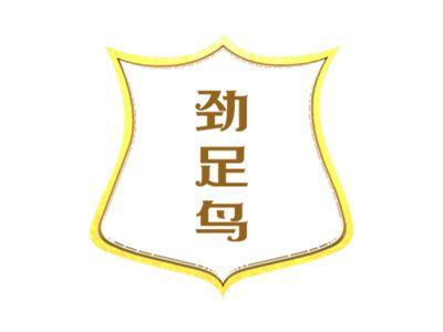 劲足鸟