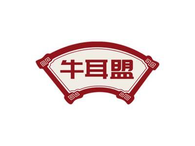 牛耳盟