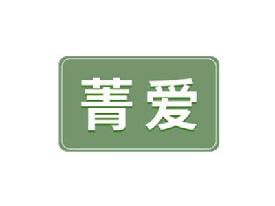 菁爱