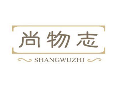 尚物志SHANGWUZHI