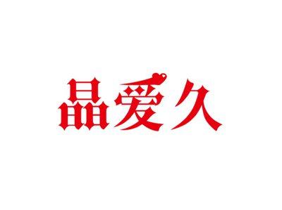 晶爱久