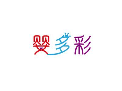 婴多彩