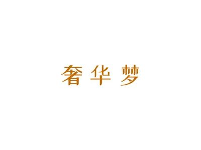 奢华梦