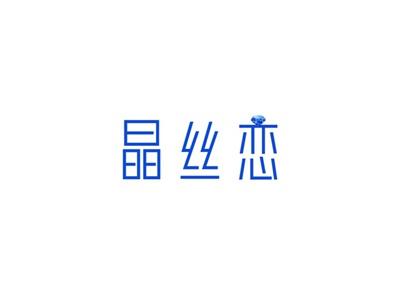 晶丝恋