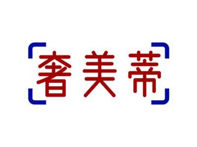 奢美蒂