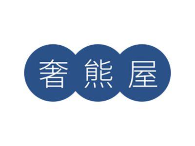 奢熊屋