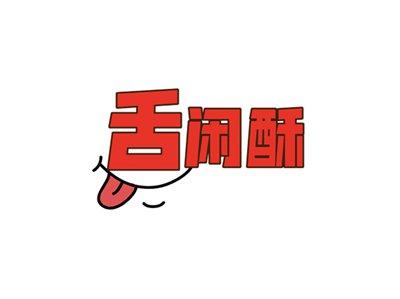 舌闲酥