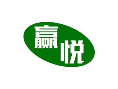 赢悦