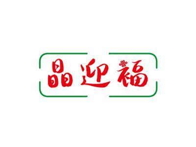 晶迎福