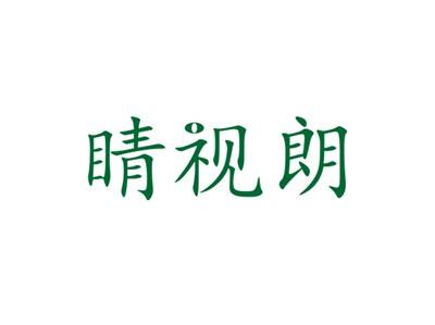 睛视朗