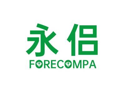 永侣FORECOMPA