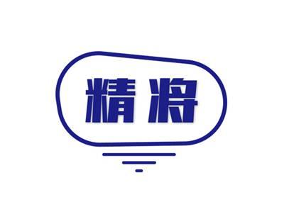精将
