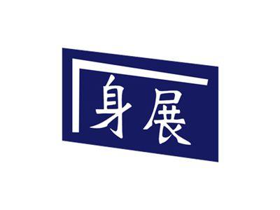 身展