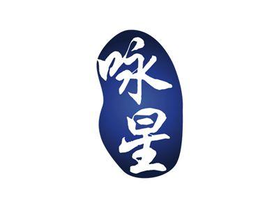 咏星