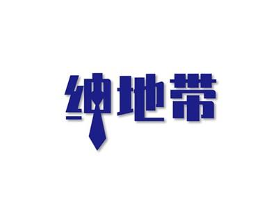 绅地带